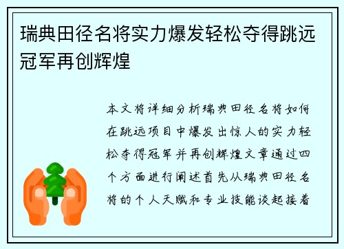 瑞典田径名将实力爆发轻松夺得跳远冠军再创辉煌