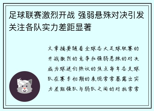 足球联赛激烈开战 强弱悬殊对决引发关注各队实力差距显著