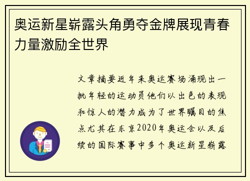 奥运新星崭露头角勇夺金牌展现青春力量激励全世界