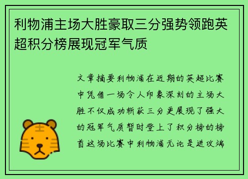 利物浦主场大胜豪取三分强势领跑英超积分榜展现冠军气质