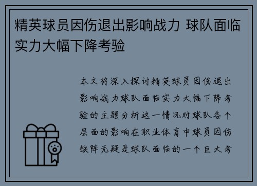 精英球员因伤退出影响战力 球队面临实力大幅下降考验