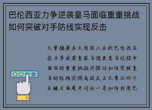 巴伦西亚力争逆袭皇马面临重重挑战如何突破对手防线实现反击