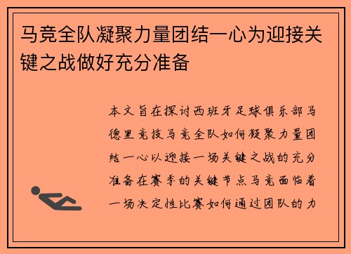 马竞全队凝聚力量团结一心为迎接关键之战做好充分准备