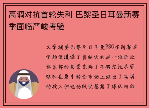 高调对抗首轮失利 巴黎圣日耳曼新赛季面临严峻考验