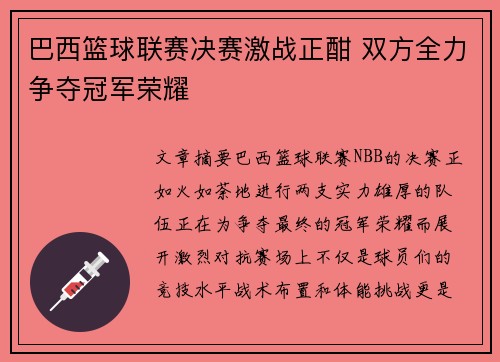 巴西篮球联赛决赛激战正酣 双方全力争夺冠军荣耀