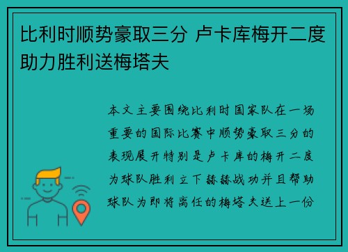 比利时顺势豪取三分 卢卡库梅开二度助力胜利送梅塔夫