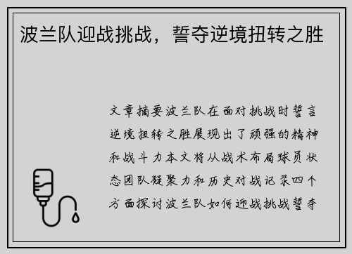 波兰队迎战挑战，誓夺逆境扭转之胜