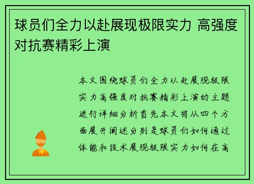 球员们全力以赴展现极限实力 高强度对抗赛精彩上演