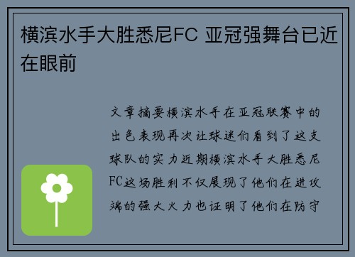 横滨水手大胜悉尼FC 亚冠强舞台已近在眼前