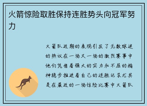 火箭惊险取胜保持连胜势头向冠军努力