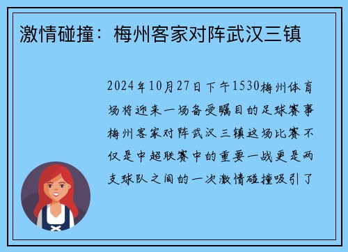 激情碰撞：梅州客家对阵武汉三镇