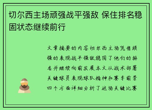 切尔西主场顽强战平强敌 保住排名稳固状态继续前行