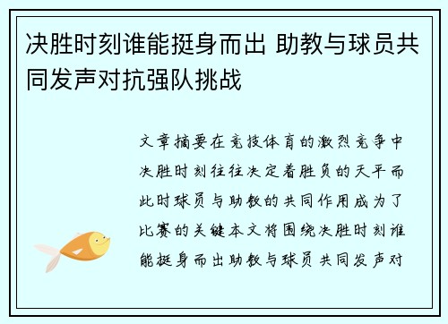 决胜时刻谁能挺身而出 助教与球员共同发声对抗强队挑战