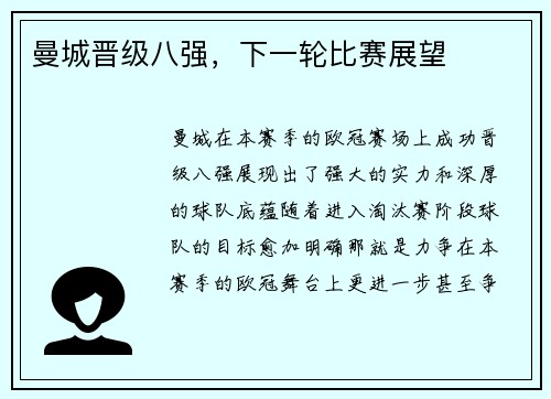 曼城晋级八强，下一轮比赛展望