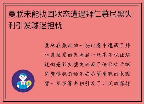 曼联未能找回状态遭遇拜仁慕尼黑失利引发球迷担忧
