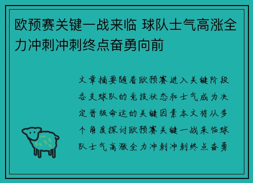 欧预赛关键一战来临 球队士气高涨全力冲刺冲刺终点奋勇向前