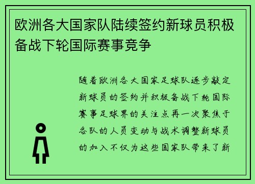 欧洲各大国家队陆续签约新球员积极备战下轮国际赛事竞争
