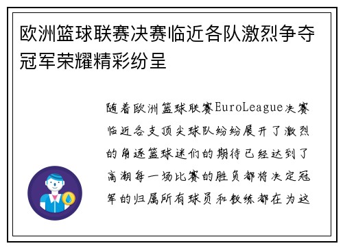 欧洲篮球联赛决赛临近各队激烈争夺冠军荣耀精彩纷呈