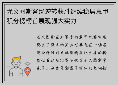 尤文图斯客场逆转获胜继续稳居意甲积分榜榜首展现强大实力