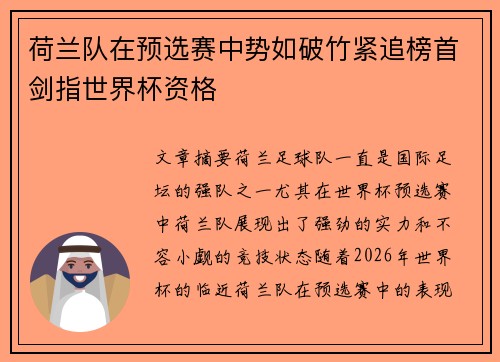 荷兰队在预选赛中势如破竹紧追榜首剑指世界杯资格