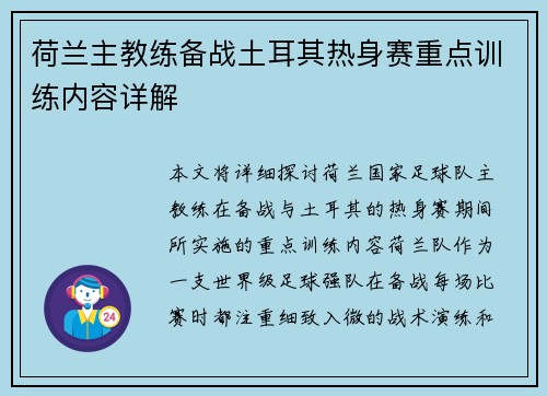 荷兰主教练备战土耳其热身赛重点训练内容详解