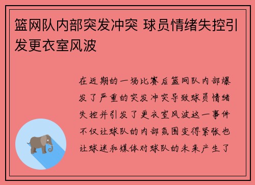 篮网队内部突发冲突 球员情绪失控引发更衣室风波