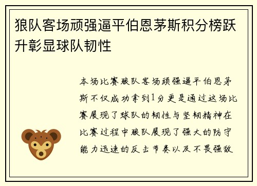 狼队客场顽强逼平伯恩茅斯积分榜跃升彰显球队韧性