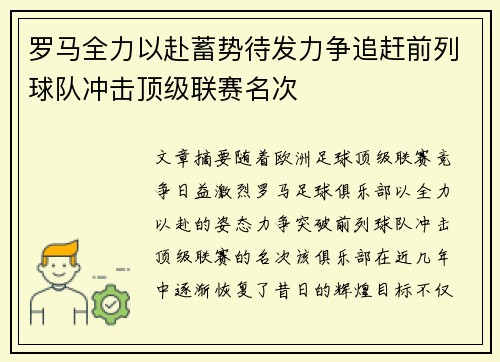 罗马全力以赴蓄势待发力争追赶前列球队冲击顶级联赛名次