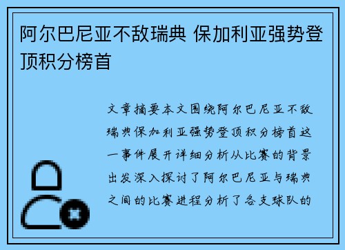 阿尔巴尼亚不敌瑞典 保加利亚强势登顶积分榜首