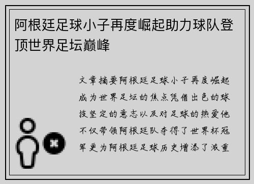 阿根廷足球小子再度崛起助力球队登顶世界足坛巅峰