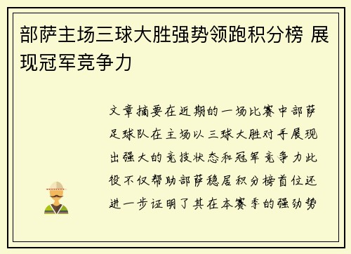 部萨主场三球大胜强势领跑积分榜 展现冠军竞争力