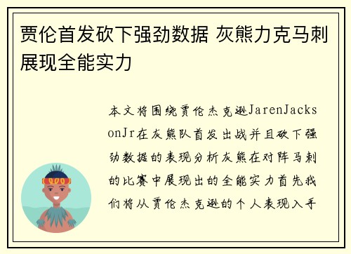 贾伦首发砍下强劲数据 灰熊力克马刺展现全能实力