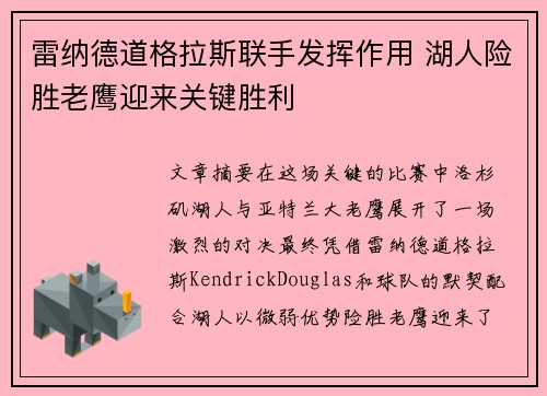 雷纳德道格拉斯联手发挥作用 湖人险胜老鹰迎来关键胜利