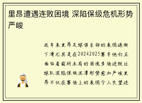里昂遭遇连败困境 深陷保级危机形势严峻