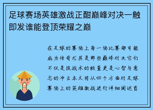 足球赛场英雄激战正酣巅峰对决一触即发谁能登顶荣耀之巅