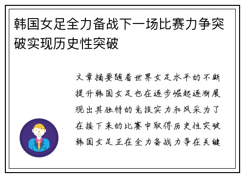 韩国女足全力备战下一场比赛力争突破实现历史性突破