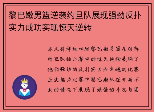 黎巴嫩男篮逆袭约旦队展现强劲反扑实力成功实现惊天逆转