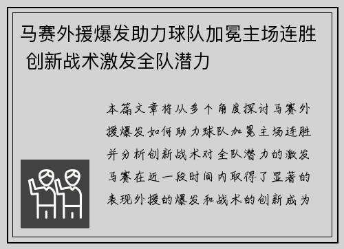 马赛外援爆发助力球队加冕主场连胜 创新战术激发全队潜力
