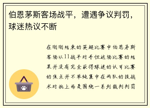 伯恩茅斯客场战平，遭遇争议判罚，球迷热议不断