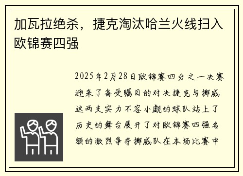 加瓦拉绝杀，捷克淘汰哈兰火线扫入欧锦赛四强