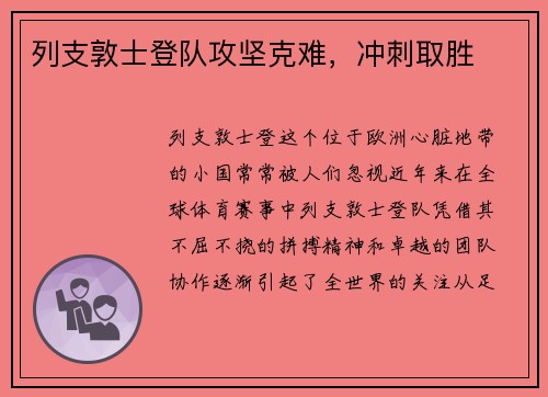 列支敦士登队攻坚克难，冲刺取胜