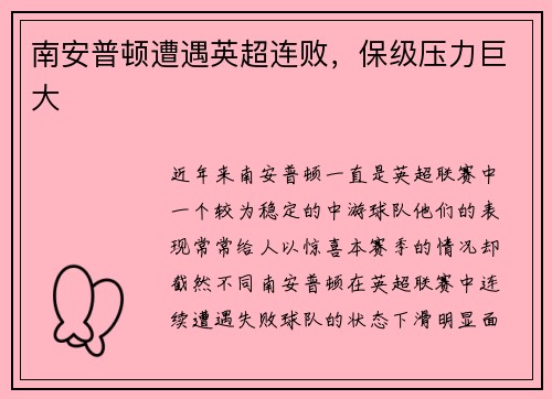 南安普顿遭遇英超连败，保级压力巨大