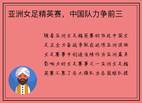 亚洲女足精英赛，中国队力争前三