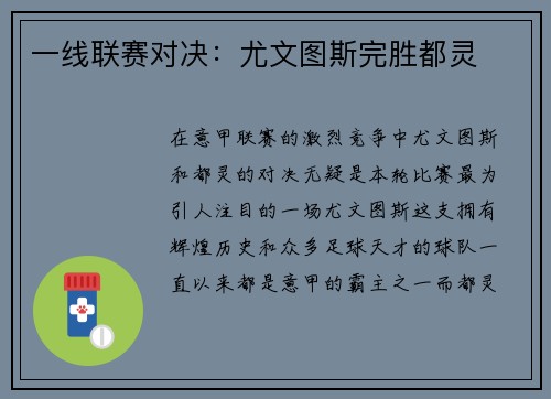 一线联赛对决：尤文图斯完胜都灵