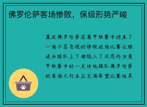 佛罗伦萨客场惨败，保级形势严峻