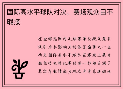 国际高水平球队对决，赛场观众目不暇接