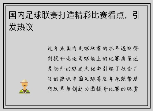国内足球联赛打造精彩比赛看点，引发热议