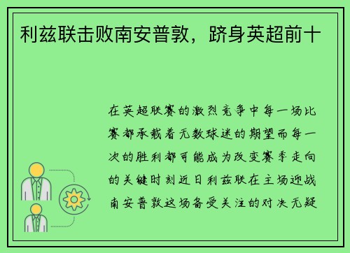 利兹联击败南安普敦，跻身英超前十