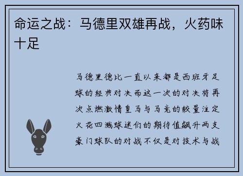 命运之战：马德里双雄再战，火药味十足