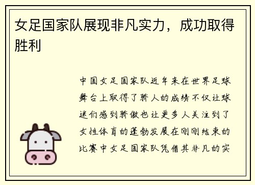 女足国家队展现非凡实力，成功取得胜利